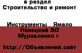  в раздел : Строительство и ремонт » Инструменты . Ямало-Ненецкий АО,Муравленко г.